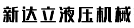 伺服液壓機